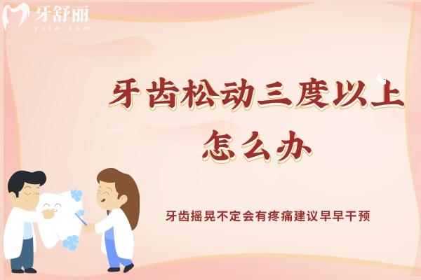 牙齒松動三度以上怎么辦