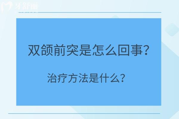 雙頜前突是怎么回事？治療方法是什么？