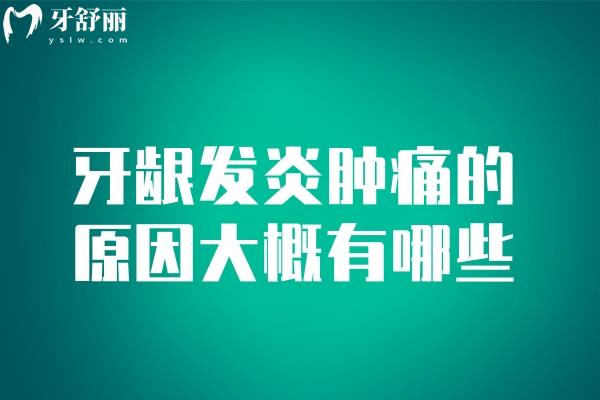 牙齦發(fā)炎腫痛的原因大概有哪些