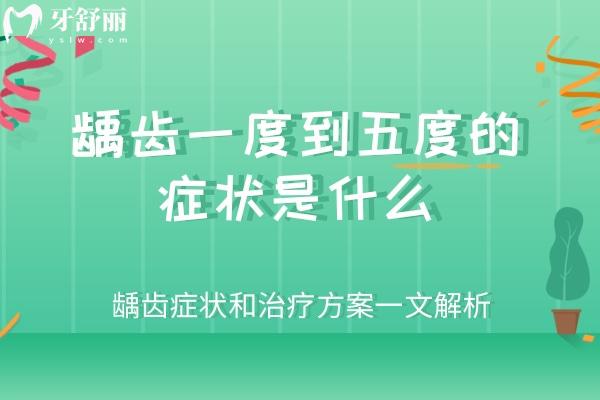 齲齒一度到五度的癥狀是什么
