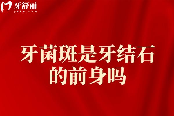 牙菌斑是牙結(jié)石的前身嗎
