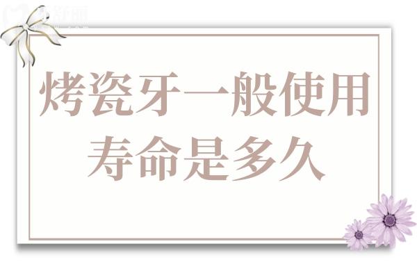 烤瓷牙用了20年了還能用嗎？烤瓷牙一般使用壽命是多久？