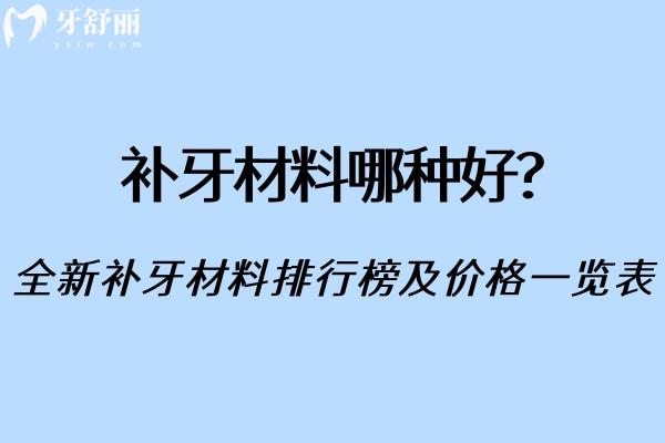 補(bǔ)牙材料哪種好?看看2024全新補(bǔ)牙材料排行榜及價(jià)格一覽表