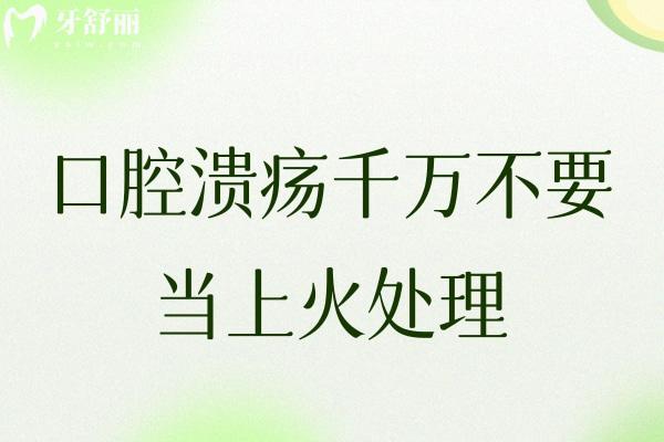 口腔潰瘍千萬不要當(dāng)上火處理