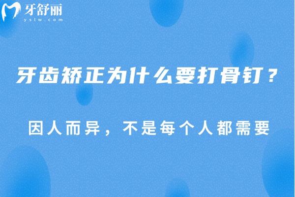 牙齒矯正為什么要打骨釘？因人而異，不是每個(gè)人都需要