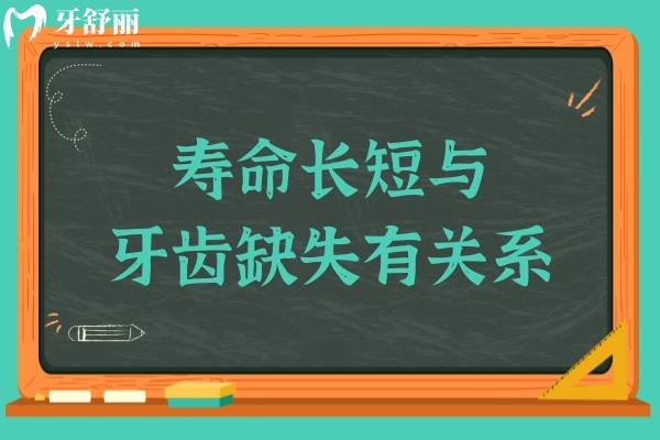 壽命長短與牙齒缺失有關(guān)系？60歲老掉牙是正?，F(xiàn)象嗎？快來看看
