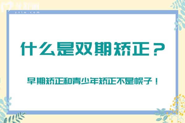 什么是雙期矯正？早期矯正和青少年矯正不是幌子！