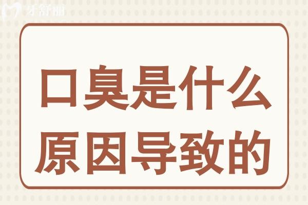 為什么每晚刷牙,第二天還覺得嘴巴臭臭的