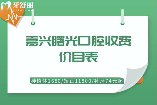 嘉興曙光口腔收費(fèi)價(jià)目表