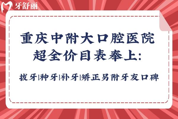 重慶中附大口腔醫(yī)院全價目表奉上：拔牙