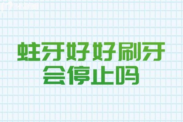 蛀牙好好刷牙會停止嗎