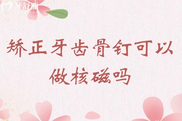 矯正牙齒骨釘可以做核磁嗎？