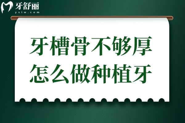 牙槽骨不夠厚,還想做種植牙怎么辦?
