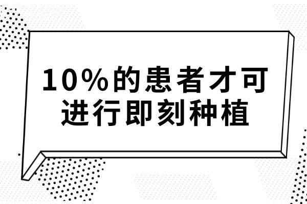 10%的患者才可進(jìn)行即刻種植?揭秘為何僅少數(shù)人符合即刻種植條件
