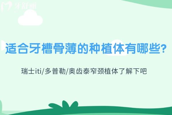 適合牙槽骨薄的種植體有哪些 瑞士iti/多普勒/奧齒泰窄頸植體了解下吧