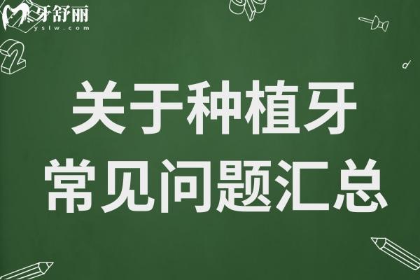 種牙攻略大集合！常見疑惑解析，讓你少走彎路
