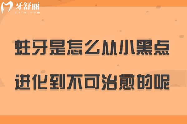 蛀牙是怎么從小黑點(diǎn)進(jìn)化到不可治 愈的呢
