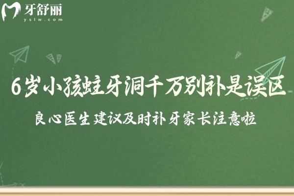 6歲小孩蛀牙洞千萬別補(bǔ)是誤區(qū)!良心醫(yī)生建議及時(shí)補(bǔ)牙家長注意啦!