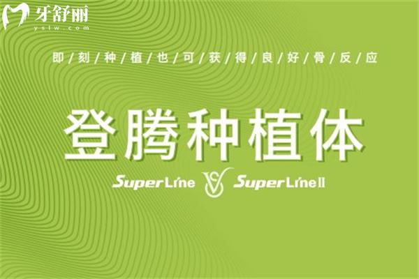 韓國登騰種植牙多少錢一顆?集采植體2800元+質(zhì)量怎么樣使用壽命多長看下