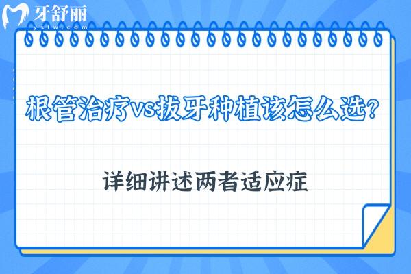 根管治療vs拔牙種植該怎么選？詳細(xì)講述兩者適應(yīng)癥
