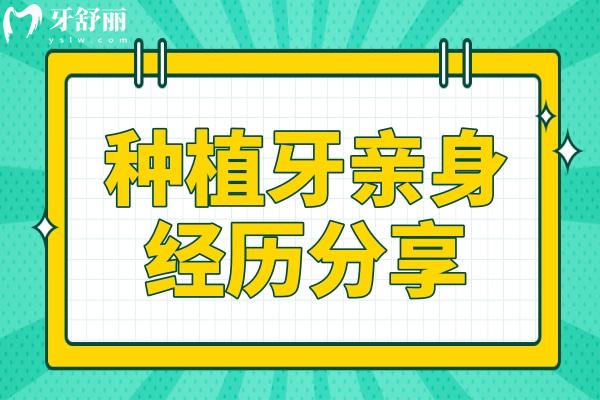 種牙歷程：半年時光與萬元投資，我的種植牙血淚史