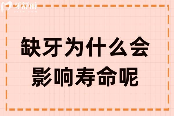 缺牙為什么會影響壽命呢
