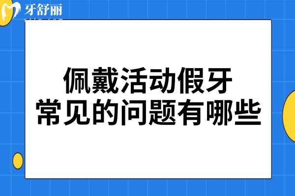 佩戴活動(dòng)假牙，這些常見問(wèn)題你又了解多少？