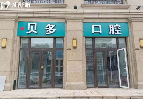 石家莊貝多口腔診所門(mén)頭