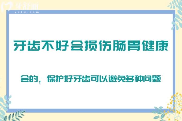 牙齒不好會損傷腸胃健康？會的，保護好牙齒可以避免多種問題