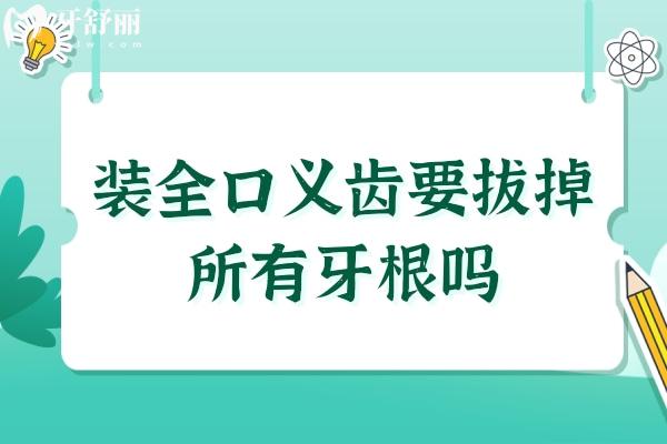 裝全口義齒要拔掉所有牙根嗎