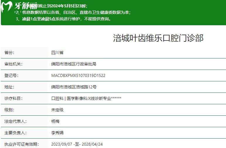 綿陽涪城葉齒維樂口腔門診部衛(wèi)健委資質(zhì)