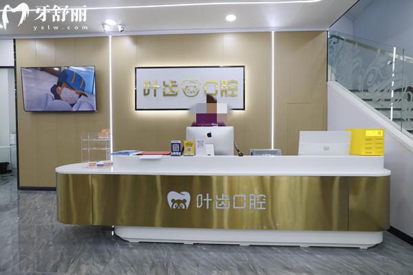 綿陽涪城葉齒維樂口腔門診部前臺(tái)