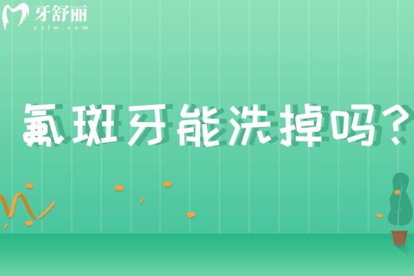 氟斑牙能洗掉嗎？