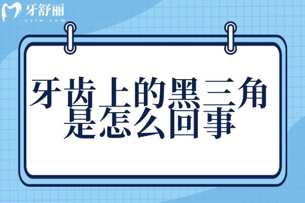 牙齒上的黑三角是怎么回事?可以補(bǔ)救嗎?