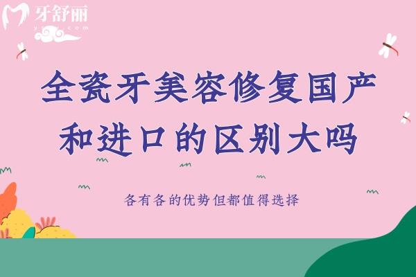 全瓷牙美容修復(fù)國產(chǎn)和進(jìn)口的區(qū)別大嗎
