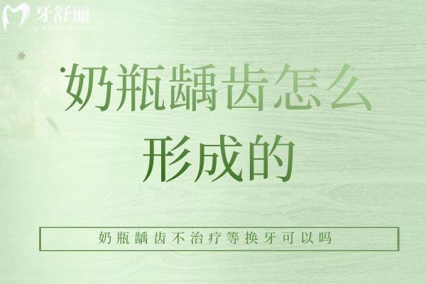 奶瓶齲齒怎么形成的