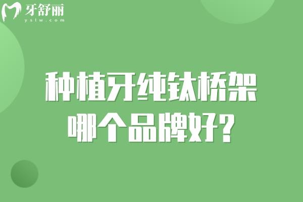 種植牙純鈦橋架哪個(gè)品牌好
