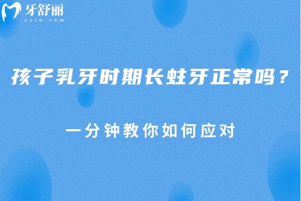 孩子乳牙時(shí)期長(zhǎng)蛀牙正常嗎？一分鐘教你如何應(yīng)對(duì)