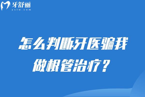怎么判斷牙醫(yī)騙我做根管治療