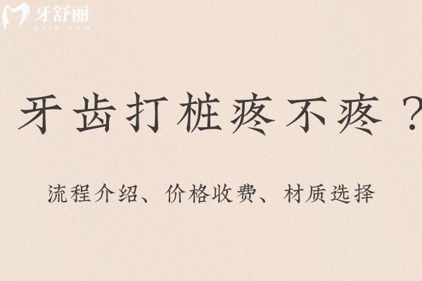 牙齒打樁疼不疼？