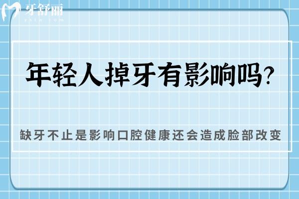 年輕人掉牙有影響嗎？缺牙不止是影響口腔健康還會造成臉部改變