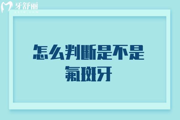 怎么判斷是不是氟斑牙