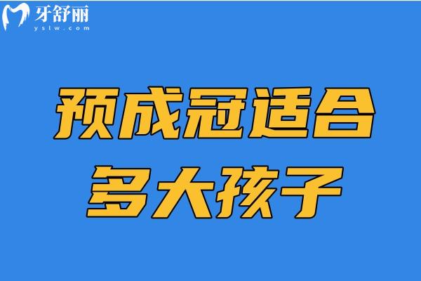 預(yù)成冠適合多大孩子