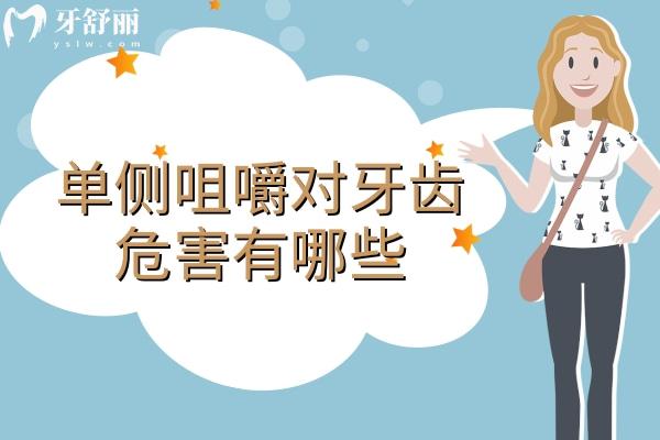 單側(cè)咀嚼對(duì)牙齒危害有哪些