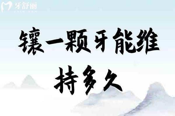 鑲一顆牙能維持多久