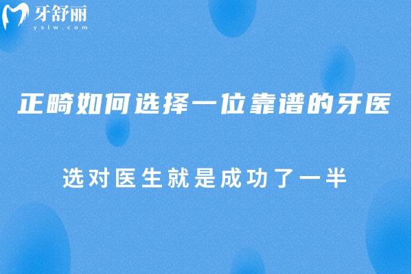 正畸如何選擇一位靠譜的牙醫(yī)，選對(duì)醫(yī)生就是成功了一半
