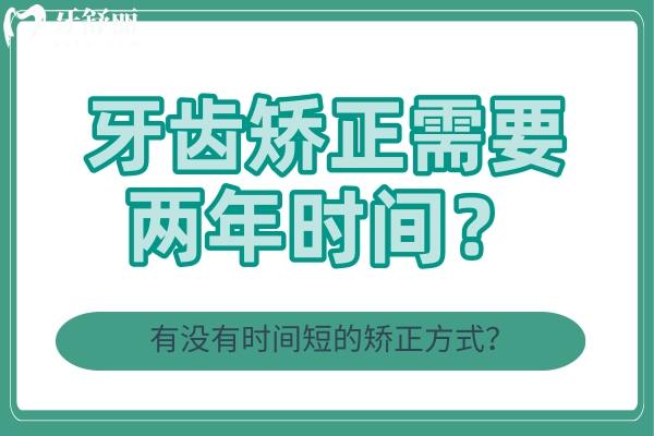 牙齒矯正需要兩年時(shí)間？有沒有時(shí)間短的矯正方式？