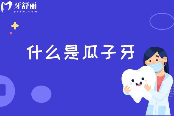 什么是瓜子牙