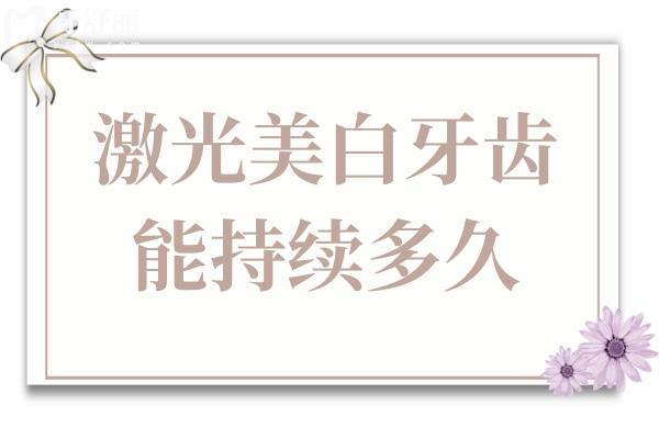 潔白牙齒輕松get，揭秘激光美白牙齒能持續(xù)多久？