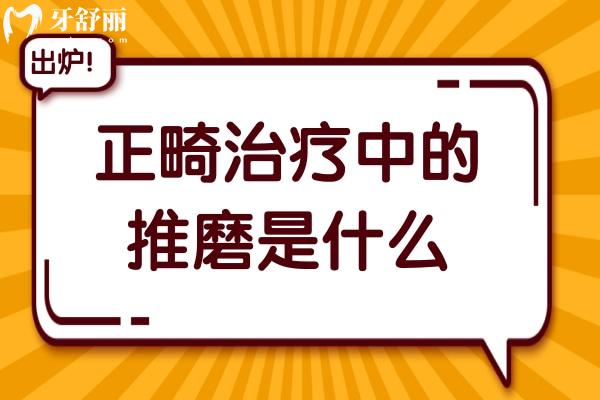 正畸治療中的推磨是什么?推磨牙后移好還是拔正畸牙好？
